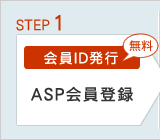 STEP1 会員ID発行－ASP会員登録（無料）