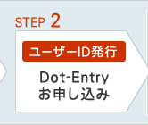 STEP2 ユーザーID発行－Dot-Entryお申し込み